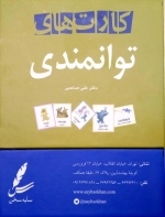 کارت های توانمندی (گلاسه)