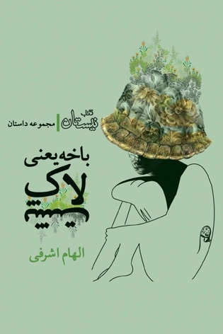 باخه یعنی لاک پشت - مجموعه داستان