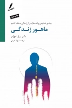 ماهور زندگی (چطور استرس و اضطراب را از زندگی حذف کنیم)