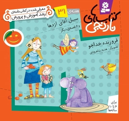 سبیل آقای اژدها و 6 قصه ی دیگر