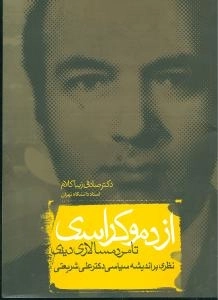 از دموکراسی تا مردم سالاری دینی