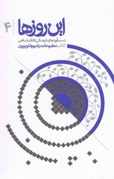 این روزها 4