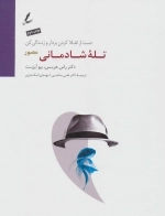 تله شادمانی (دست از تقلا کردن بردار و زندگی کن)