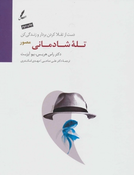 تله شادمانی (دست از تقلا کردن بردار و زندگی کن)