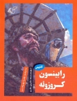 رابینسون کروزوئه