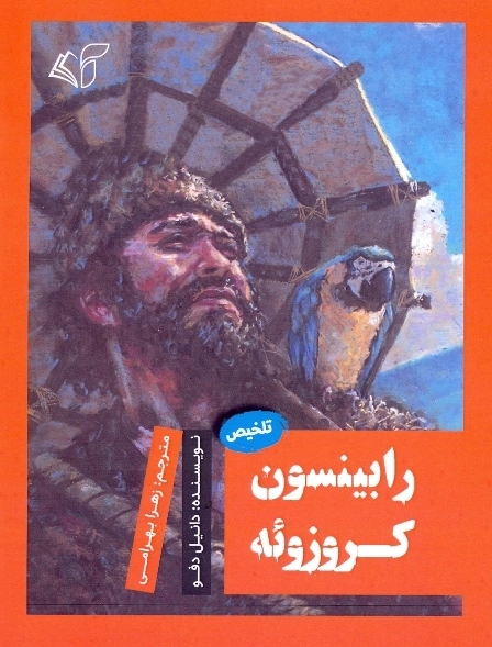 رابینسون کروزوئه