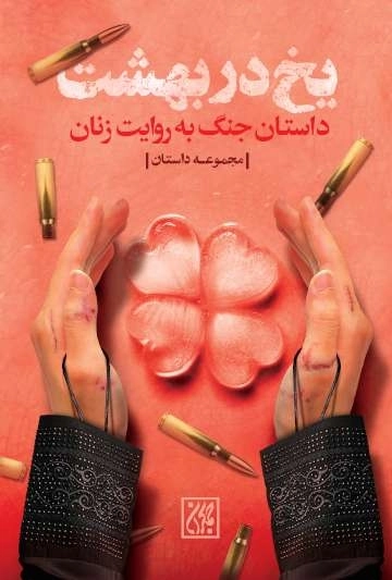 یخ در بهشت-داستان جنگ به روایت زنان