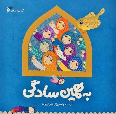 به همین سادگی