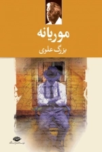 موریانه - بزرگ علوی