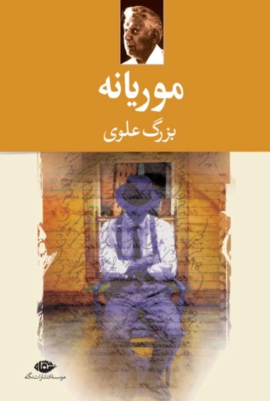 موریانه - بزرگ علوی