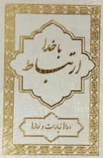 ارتباط با خدا