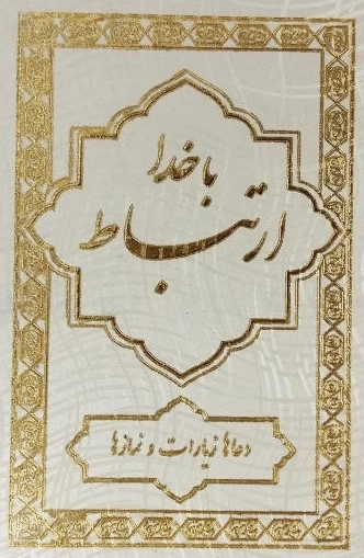 ارتباط با خدا