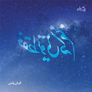 فقط تویی که منم
