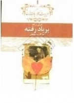 برباد رفته - معرفی و نقد