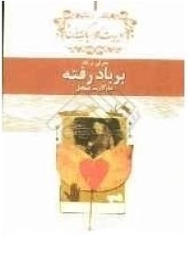 برباد رفته - معرفی و نقد