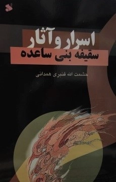 اسرار و آثار سقیفه بنی ساعده