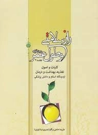 راز سلامتی و طول عمر در خانواده - جلد دوم