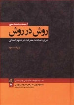روش در روش
