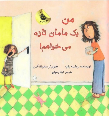 من یک مامان تازه می خواهم