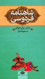 شاهنامه فردوسی - به نثر برای جوانان - جلد دوم