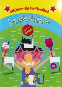تفریق یاد بگیریم!