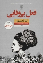فعل بی وفایی