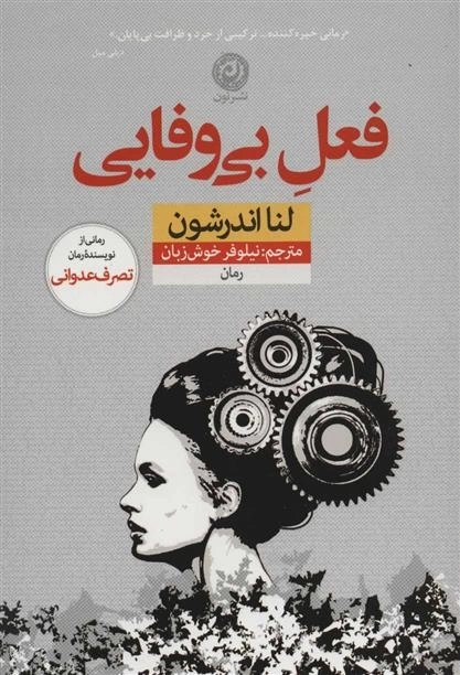 فعل بی وفایی