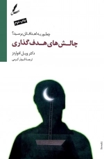 چالش های هدف گذاری (چطور به اهدافتان برسید؟)