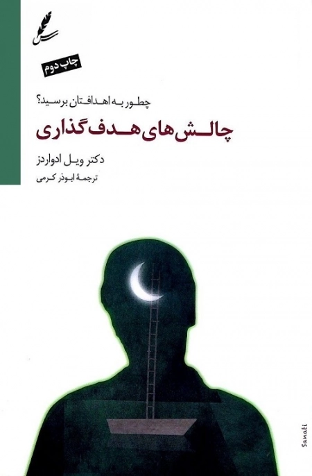 چالش های هدف گذاری (چطور به اهدافتان برسید؟)