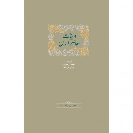 ادبیات معاصر ایران