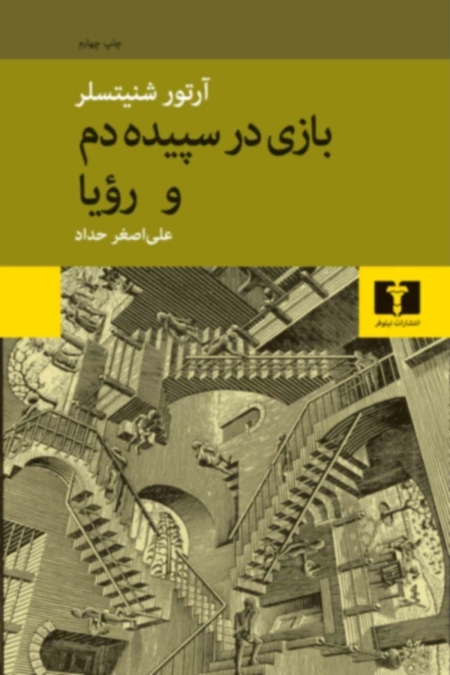 بازی در سپیده دم و رویا