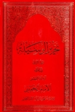 تحریر الوسیله - دو جلدی