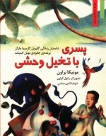 پسری با تخیل وحشی