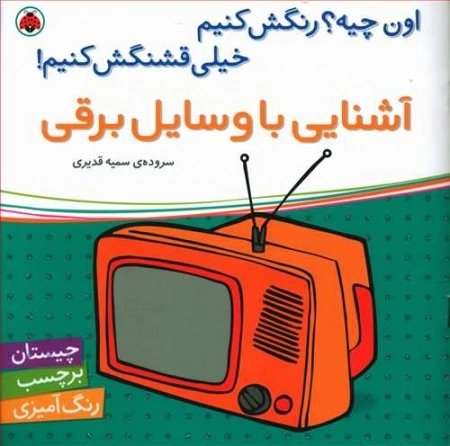 آشنایی با وسایل برقی