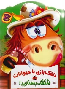دلقک بازی با حیوانات