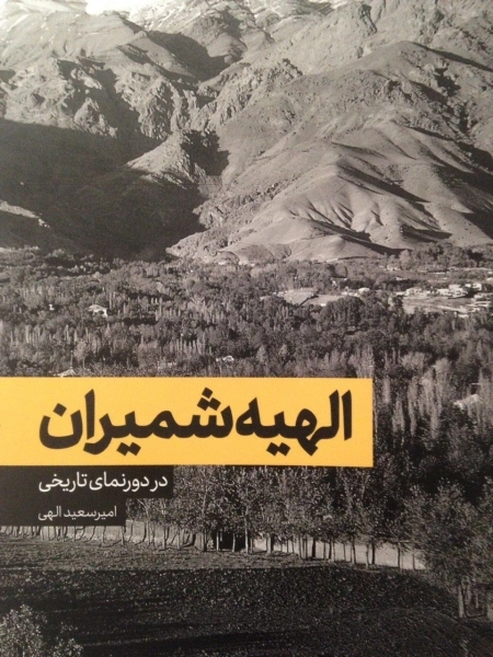 الهیه شمیران در دورنمای تاریخی