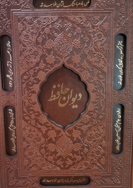 دیوان حافظ - دانش پرور