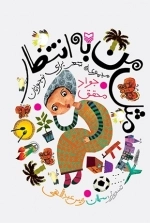 مثل من به انتظار