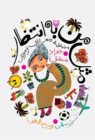 مثل من به انتظار