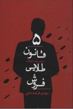 5 قانون طلایی فروش