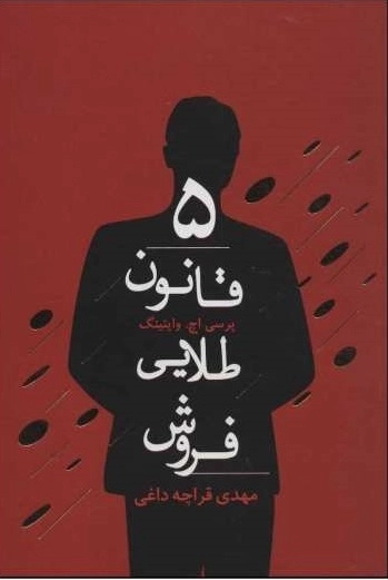5 قانون طلایی فروش