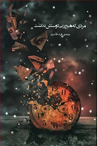 مردی که هیچ زنی دوستش نداشت