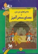 عصای‌ سحرآمیز