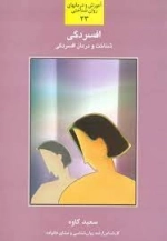 افسردگی،شناخت و درمان افسردگی