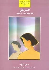 افسردگی،شناخت و درمان افسردگی