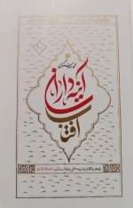 آینه داران آفتاب : پژوهش و نگارش نو از زندگی و شهادت یاران اباعبدالله الحسین علیه السلام (دوره دو جلدی)