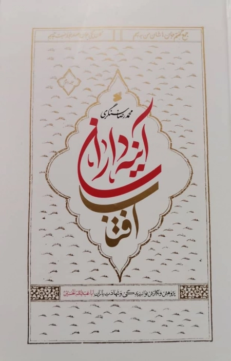 آینه داران آفتاب : پژوهش و نگارش نو از زندگی و شهادت یاران اباعبدالله الحسین علیه السلام (دوره دو جلدی)