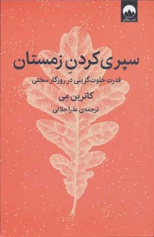 سپری کردن زمستان