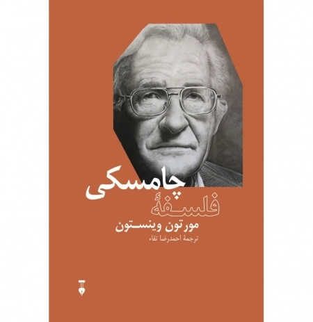 فلسفه چامسکی