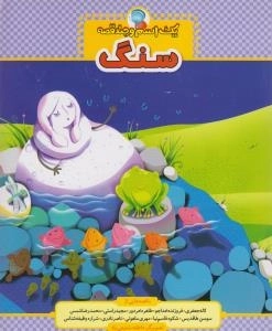 یک اسم و چند قصه : سنگ